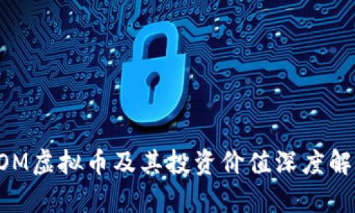 QOM虚拟币及其投资价值深度解析