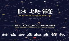 如何还原被盗的虚拟币钱包：全面指南