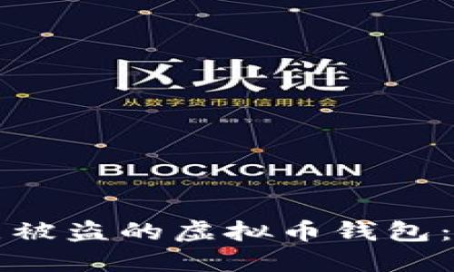 如何还原被盗的虚拟币钱包:全面指南