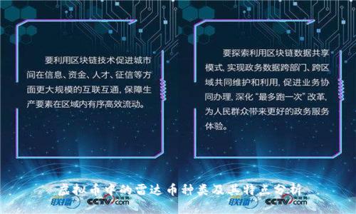 虚拟币中的雷达币种类及其特点分析
