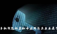 手机钱包的虚拟币应用及其未来展望