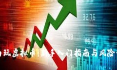 老白玩虚拟币：新手入门指南与风险管