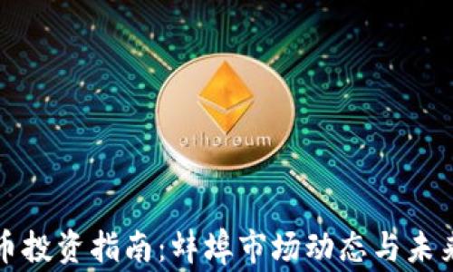 虚拟币投资指南:蚌埠市场动态与未来趋势