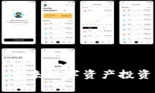 MSC虚拟币:未来数字资产投资的趋势分析
