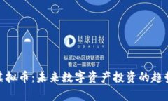 MSC虚拟币：未来数字资产投资的趋势分