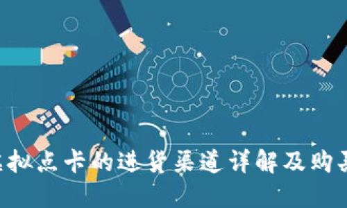 Q币虚拟点卡的进货渠道详解及购买指南