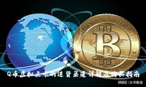Q币虚拟点卡的进货渠道详解及购买指南
