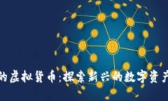 比特币之外的虚拟货币：探索新兴的数