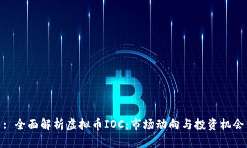 : 全面解析虚拟币IOC：市场动向与投资机会