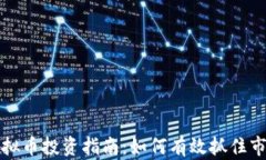 朝阳虚拟币投资指南：如何有效抓住市