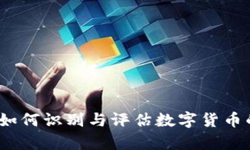 虚拟币鉴定:如何识别与评估数字货币的价值与真伪