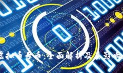 虚拟币母币：全面解析及其影响力