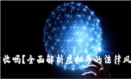 虚拟币会被没收吗？全面解析虚拟币的法律风险与安全对策