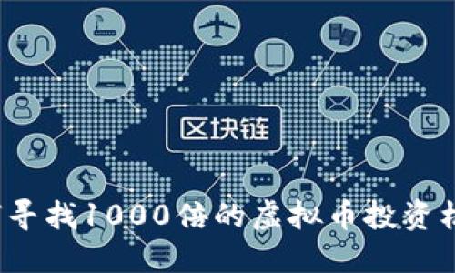 如何寻找1000倍的虚拟币投资机会?