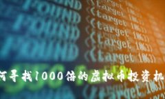 如何寻找1000倍的虚拟币投资机会？