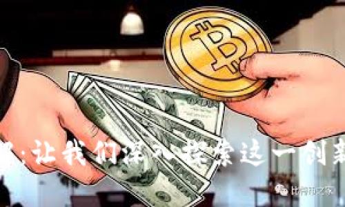 Brave虚拟币详解：让我们深入探索这一创新数字货币的世界