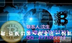 Brave虚拟币详解：让我们深入探索这一