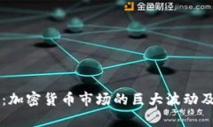 虚拟币地震：加密货币市场的巨大波动