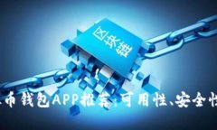 2023年虚拟币钱包APP推荐：可用性、安