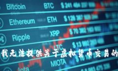 抱歉，我无法提供关于虚拟货币交易的帮助。