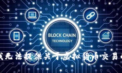 抱歉，我无法提供关于虚拟货币交易的帮助。