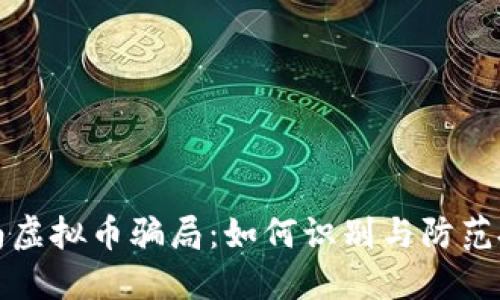 揭露海南虚拟币骗局:如何识别与防范投资陷阱