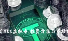 深入解析XEC虚拟币：投资价值与市场前景分析