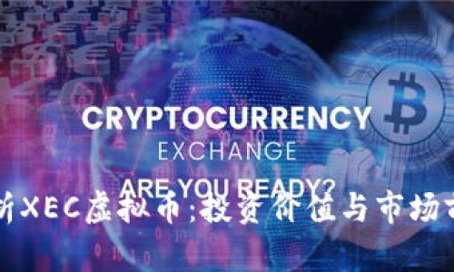 深入解析XEC虚拟币:投资价值与市场前景分析
