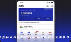 最新虚拟币钱包挖矿指南：如何选择与使用最佳