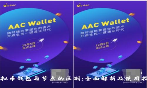 虚拟币钱包与节点的区别:全面解析及使用指南