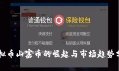 虚拟币山寨币的崛起与市场趋势分析