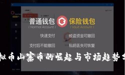 虚拟币山寨币的崛起与市场趋势分析