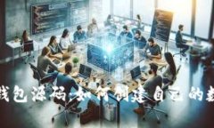 全面解析虚拟币钱包源码：如何创建自己的数字