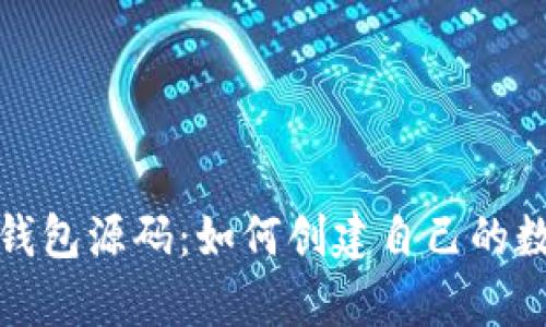 全面解析虚拟币钱包源码:如何创建自己的数字资产管理工具