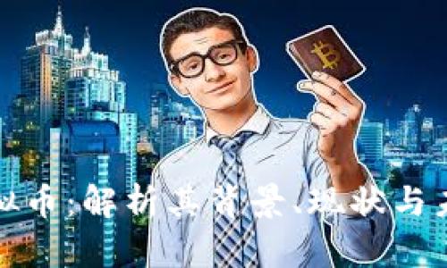 仓山虚拟币:解析其背景、现状与未来发展