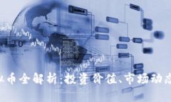 Uworld虚拟币全解析：投资价值、市场