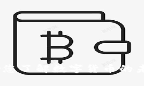 亿泰虚拟币:助您了解数字货币的未来与投资机会