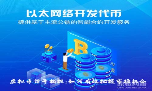 虚拟币信号捕捉:如何有效把握市场机会