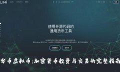 分币虚拟币：加密货币投资与交易的完