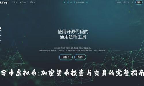 分币虚拟币：加密货币投资与交易的完整指南
