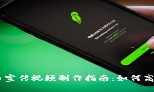 虚拟币数字货币宣传视频制作指南：如何高效传播你的项目