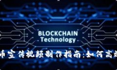 虚拟币数字货币宣传视频制作指南：如