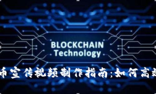 虚拟币数字货币宣传视频制作指南：如何高效传播你的项目