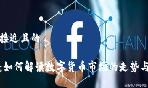思考一个接近且的
虚拟币线:如何解读数字货币市场的走势与投资机会