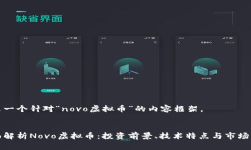 这是一个针对“novo虚拟币”的内容框架。
:
全面解析Novo虚拟币:投资前景、技术特点与市场动态