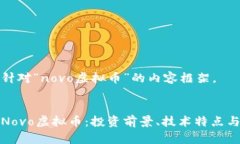 这是一个针对“novo虚拟币”的内容框架。:全面解