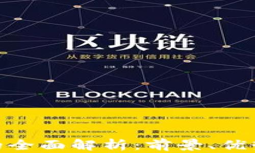 WTC虚拟币的全面解析:前景、优势及投资策略