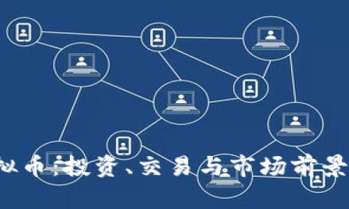 WFCC虚拟币:投资、交易与市场前景深度分析