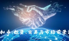 WFCC虚拟币：投资、交易与市场前景深