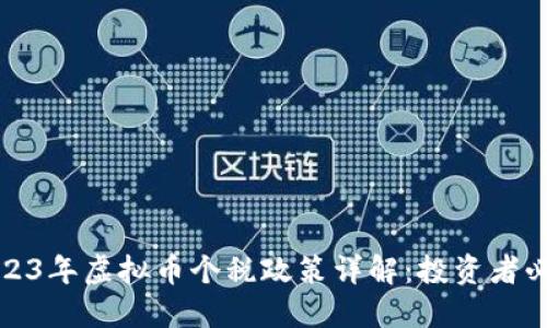 2023年虚拟币个税政策详解:投资者必读